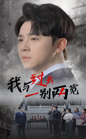 《我与过去一别两宽》（55集）高清短剧完整版畅看