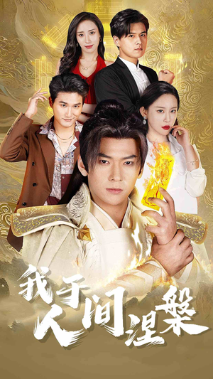 《修仙入世》（65集）免费短剧全集嗨看不停