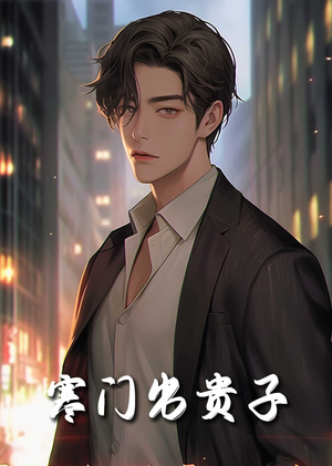 《寒门出贵子》（80集）在线短剧一集接一集看