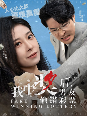 《我中奖后，男友偷错彩票》（30集）在线短剧免费全集观看