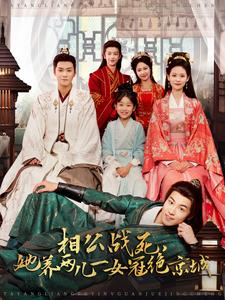 《相公战死，她养两儿一女冠绝京城》（100集）在线短剧全集免费赏