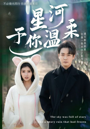 《星河予你温柔》（63集）免费短剧在线完整看