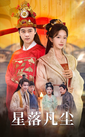 《星落凡尘》（60集）在线短剧精彩剧情追不停