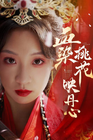 《血染桃花映丹心》（30集）短剧精彩一气追到底