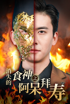 《消失的厨神之阿呆拜寿》（42集）短剧全集免费在线追