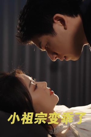 《小祖宗变乖了》（64集）免费短剧全集任性追到底