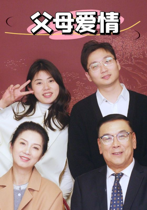 《新：父母爱情》（39集）在线短剧全集免费追不停