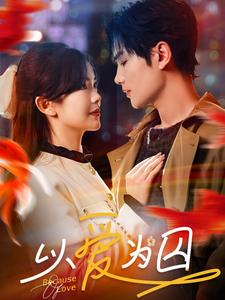 《以爱为囚》（93集）看短剧全集在线过足瘾