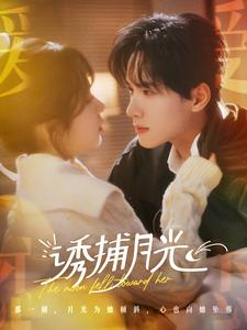 《诱捕月光》（100集）精彩短剧免费看个过瘾