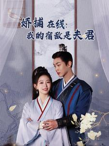 《妖捕在线：我的宿敌是夫君＆岁岁有余年》（75集）短剧精彩全集免费追