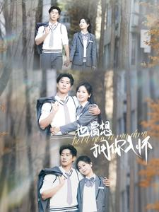 《也曾想拥你入怀》（80集）短剧免费畅享全集追