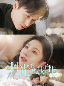 《月光落在我身上》（76集）免费短剧畅看全集不停