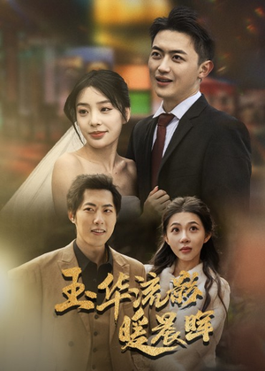 玉华留影暖晨晖(70集) 玉华留影暖晨晖(70集)精彩短剧合集