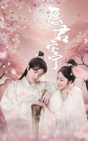 愿君安宁(34集) 愿君安宁(34集)古装短剧热播