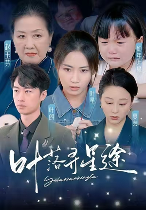 《叶落寻星途》（61集）畅享短剧全集免费观看