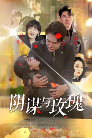 《阴谋与玫瑰》（31集）看短剧感受爱恨阴谋