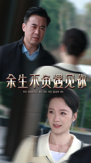 《余生不负遇见你》（30集）免费畅享短剧完整剧情