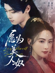 《愿为美人奴》（75集）短剧精彩内容一键畅享追