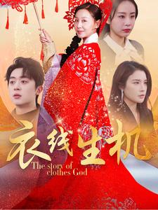 《衣线生机》（50集）免费短剧在线全集追完