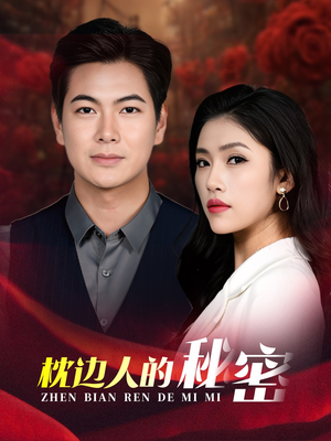 《枕边人的秘密》（38集）免费看短剧完整剧情