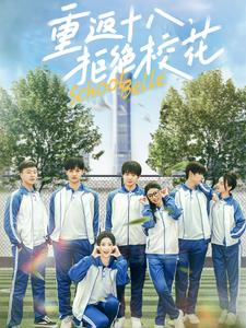 《重返十八，拒绝校花》（76集）短剧精彩剧情在线追