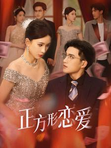 《四角恋之二次心动》（61集）免费短剧全集畅快追完