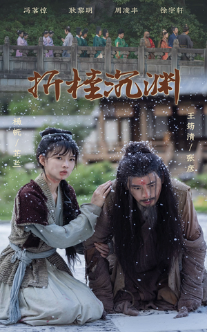 《折桂沉渊》（60集）短剧全集免费在线畅看