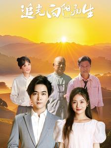 《追光向阳而生》（64集）超燃短剧在线追不停歇