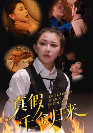 《真假千金归来》（51集）免费看短剧全集无阻碍