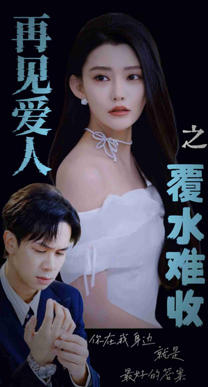 《再见爱人之覆水难收》（30集）短剧精彩剧情尽情看