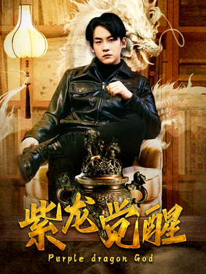 《紫龙觉醒》（89集）在线畅看短剧全集过瘾