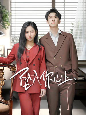 《坠入你心上》（70集）在线短剧精彩剧情抢先看