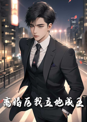 《离婚后我立地成王》（80集）热门短剧在线爽看不停