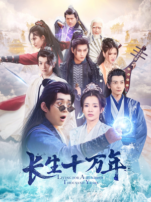 《长生十万年》（60集）短剧全集免费在线追