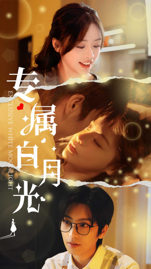 《专属白月光》（52集）短剧精彩剧情一网打尽