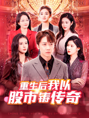 《重生后我以股市铸传奇》（100集）短剧免费看全集超带感