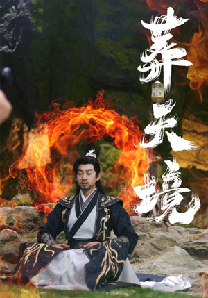 《葬天境》（75集）爆款短剧一口气畅享全集