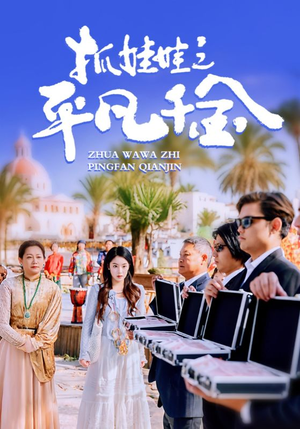 《抓娃娃之平凡千金》（36集）免费看短剧全集不停歇