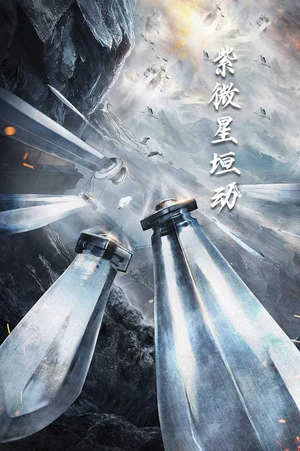 《紫薇星恒动》（61集）热门短剧完整版在线赏