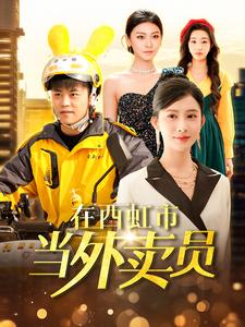 《在西虹市当外卖员》（100集）短剧全集畅享在线看
