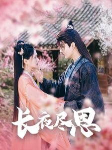 《长夜尽思》（71集）免费短剧畅享全集观影