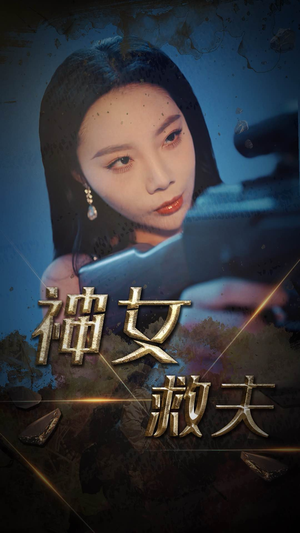 《神女救夫》（61集）一口气追完短剧全集