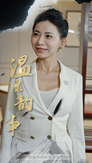 《温泉韵事》（31集）畅享短剧全集在线追