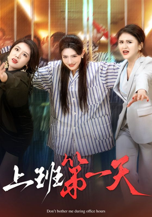 《上班第一天》（35集）在线短剧全集免费看