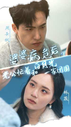 《婆婆病危后，老公忙着和白月光一家团圆》（30集）在线免费短剧全集追