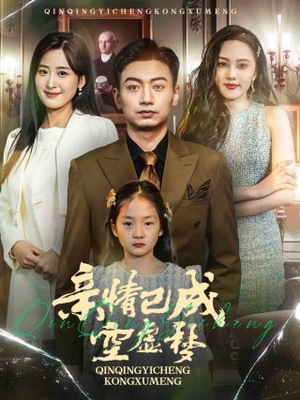 亲情已成空虚梦（60集）好看吗