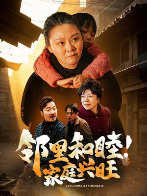 《邻里和睦！家庭兴旺》（30集）免费短剧全集尽情观