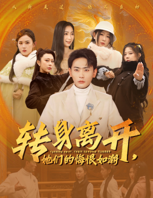 《转身离开她们的悔恨如潮》（60集）一口气追完精彩短剧