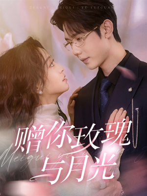 赠你玫瑰与月光(68集) 赠你玫瑰与月光(68集)熬夜追短剧