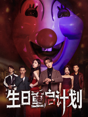 《生日重启计划》（65集）短剧在线免费看个过瘾